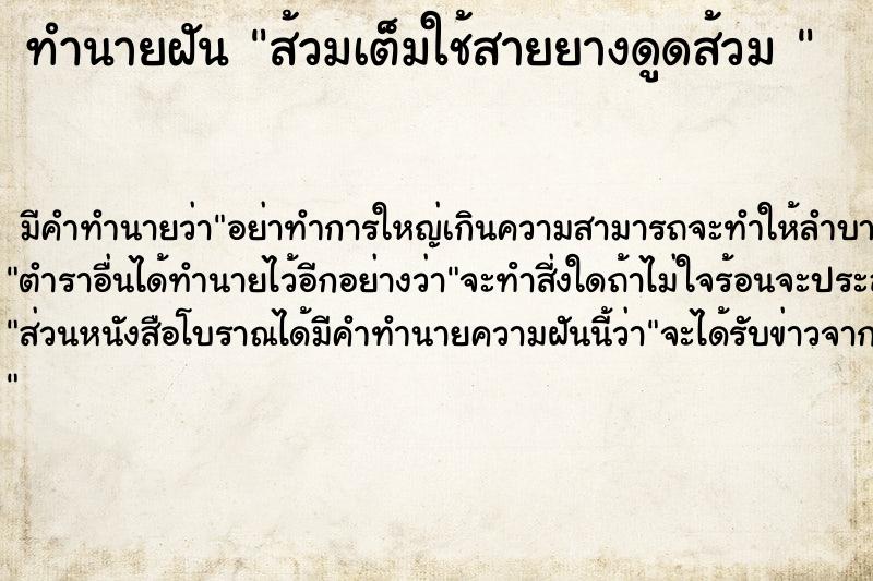 ทำนายฝันทำนายฝันส้วมเต็มใช้สายยางดูดส้วม